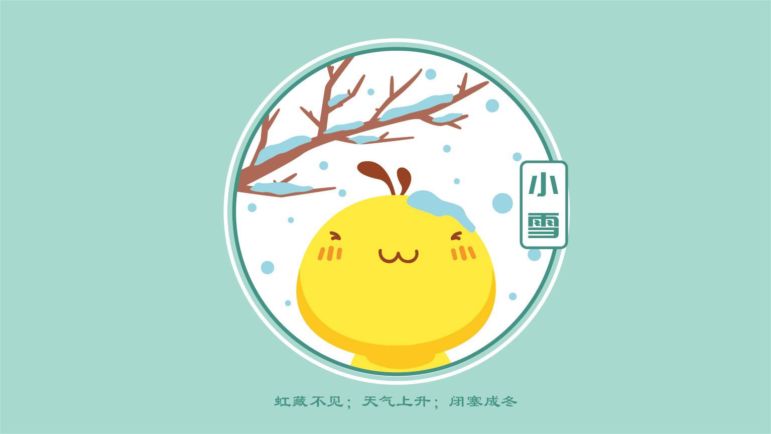 二十四节气之小雪